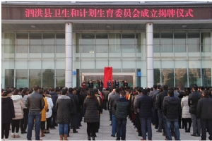 泗洪縣衛生和計劃生育委員會